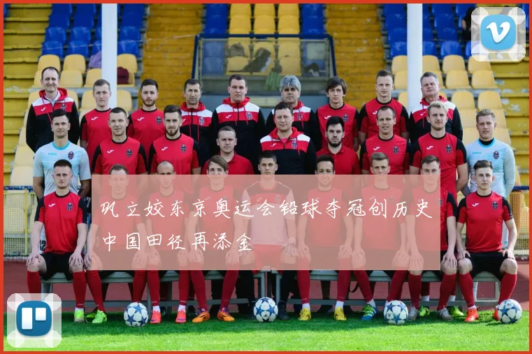 巩立姣东京奥运会铅球夺冠创历史中国田径再添金