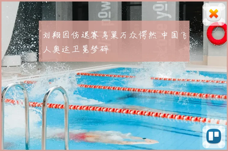 刘翔因伤退赛鸟巢万众愕然 中国飞人奥运卫冕梦碎