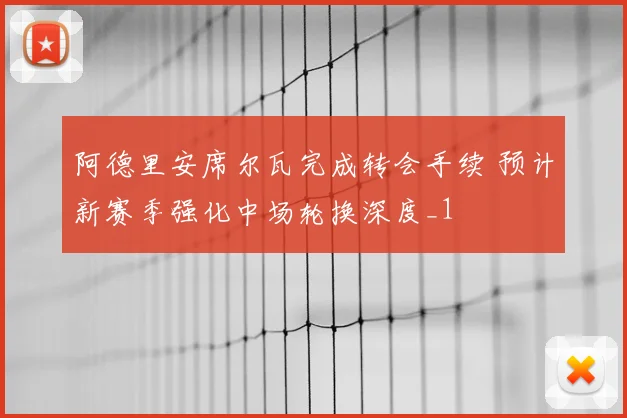 阿德里安席尔瓦完成转会手续 预计新赛季强化中场轮换深度_1