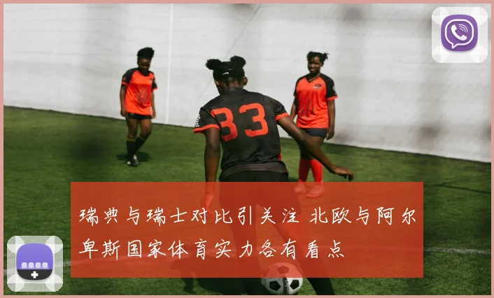瑞典与瑞士对比引关注 北欧与阿尔卑斯国家体育实力各有看点