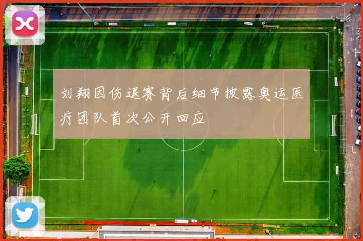 刘翔因伤退赛背后细节披露奥运医疗团队首次公开回应