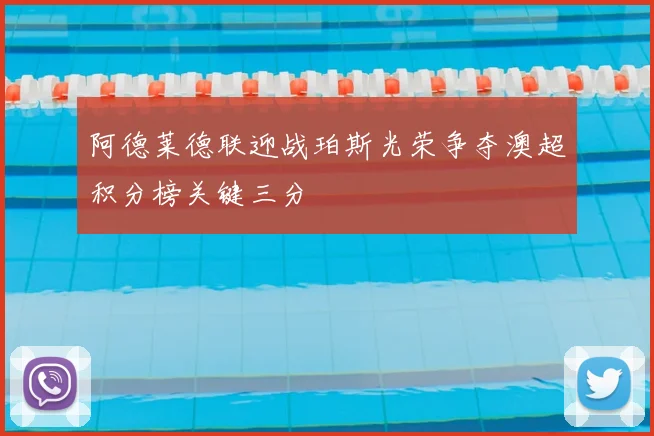 阿德莱德联迎战珀斯光荣争夺澳超积分榜关键三分