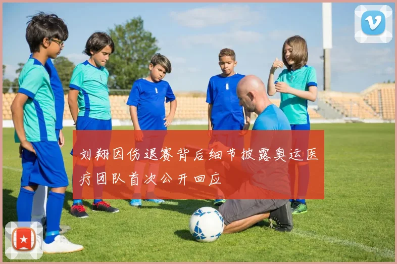 刘翔因伤退赛背后细节披露奥运医疗团队首次公开回应