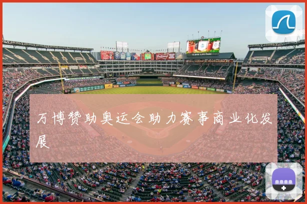 万博赞助奥运会助力赛事商业化发展