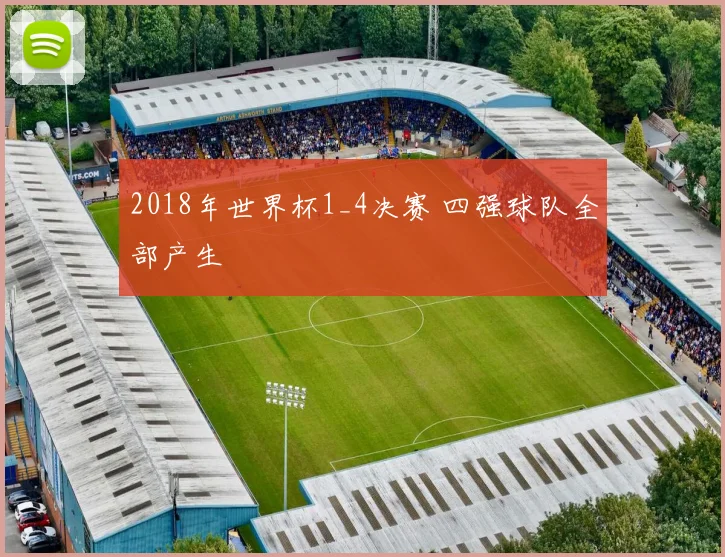 2018年世界杯1_4决赛 四强球队全部产生