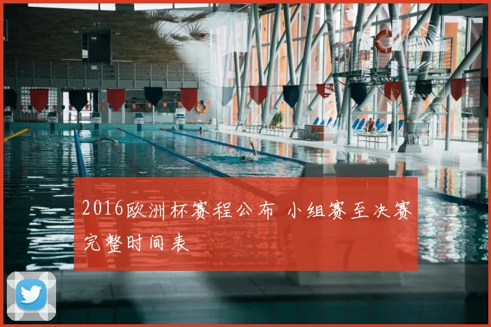 2016欧洲杯赛程公布 小组赛至决赛完整时间表
