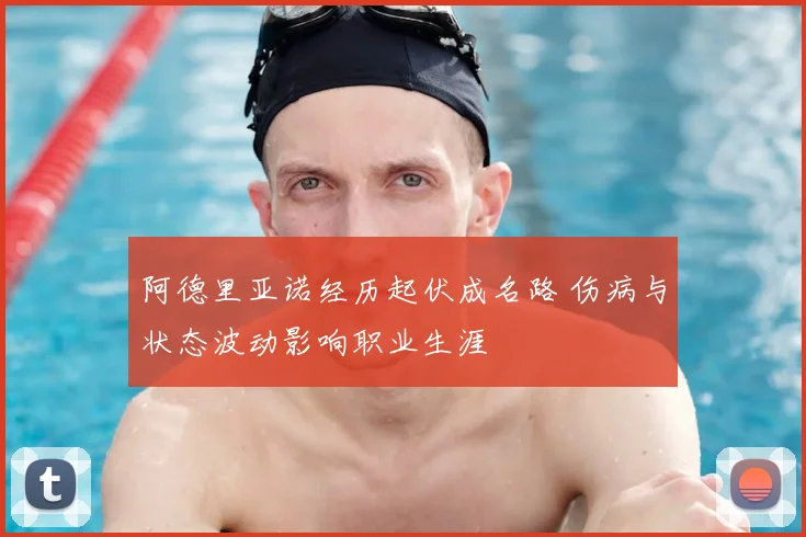 阿德里亚诺经历起伏成名路 伤病与状态波动影响职业生涯