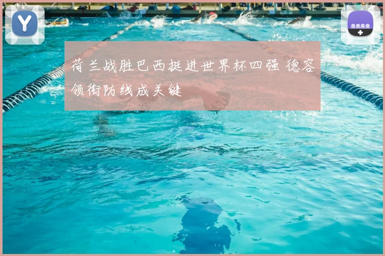 荷兰战胜巴西挺进世界杯四强 德容领衔防线成关键