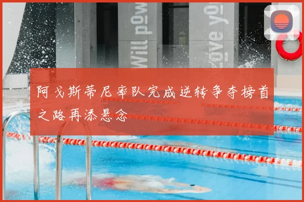 阿戈斯蒂尼率队完成逆转争夺榜首之路再添悬念