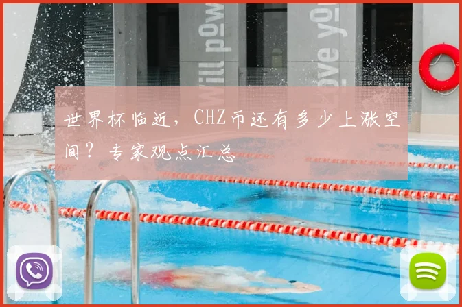 世界杯临近,CHZ币还有多少上涨空间?专家观点汇总