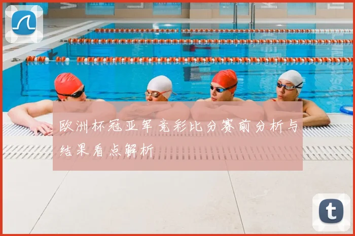 欧洲杯冠亚军竞彩比分赛前分析与结果看点解析
