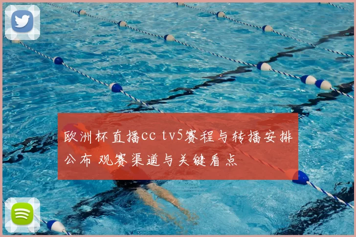 欧洲杯直播cc tv5赛程与转播安排公布 观赛渠道与关键看点