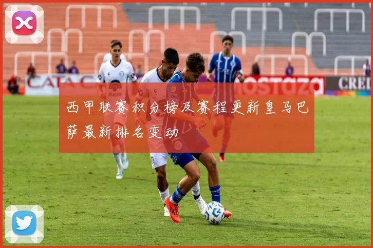 西甲联赛积分榜及赛程更新皇马巴萨最新排名变动