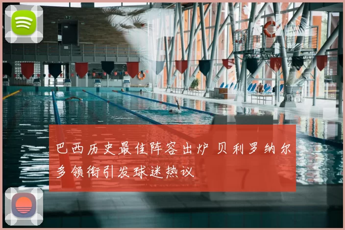 巴西历史最佳阵容出炉 贝利罗纳尔多领衔引发球迷热议