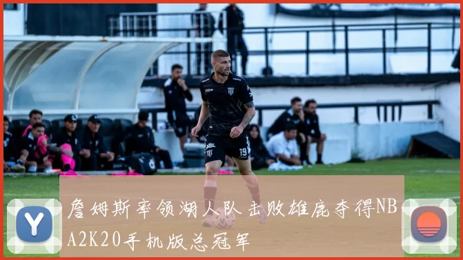 詹姆斯率领湖人队击败雄鹿夺得NBA2K20手机版总冠军