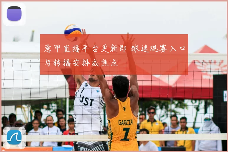 意甲直播平台更新即 球迷观赛入口与转播安排成焦点