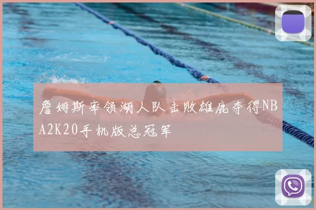 詹姆斯率领湖人队击败雄鹿夺得NBA2K20手机版总冠军