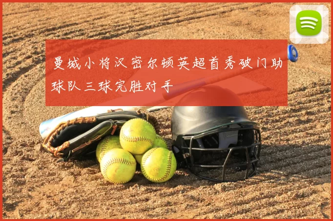 曼城小将汉密尔顿英超首秀破门助球队三球完胜对手