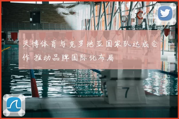 天博体育与克罗地亚国家队达成合作 推动品牌国际化布局