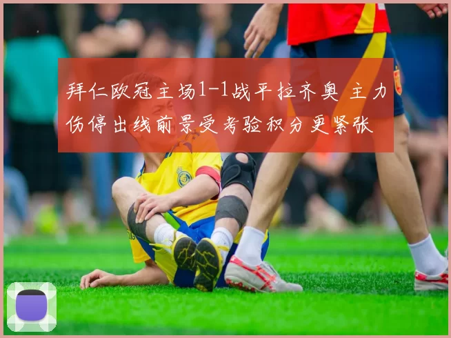 拜仁欧冠主场1-1战平拉齐奥 主力伤停出线前景受考验积分更紧张