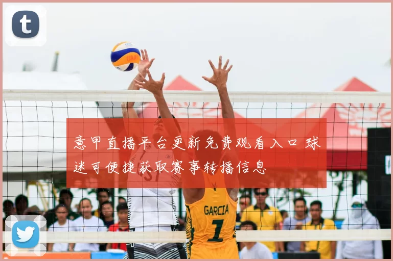 意甲直播平台更新免费观看入口 球迷可便捷获取赛事转播信息