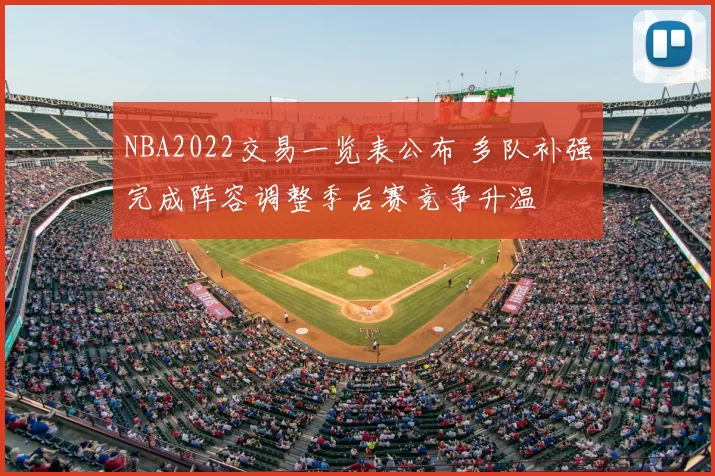 NBA2022交易一览表公布 多队补强完成阵容调整季后赛竞争升温