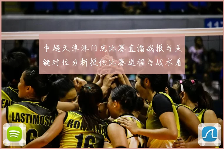 中超天津津门虎比赛直播战报与关键对位分析提供比赛进程与战术看点
