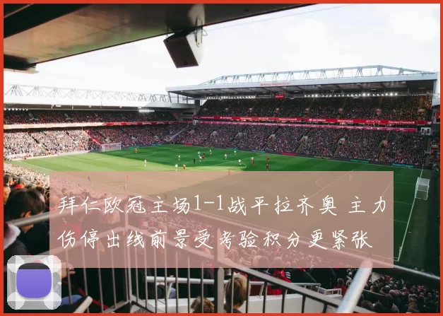 拜仁欧冠主场1-1战平拉齐奥 主力伤停出线前景受考验积分更紧张