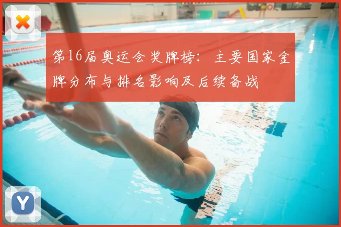 第16届奥运会奖牌榜：主要国家金牌分布与排名影响及后续备战
