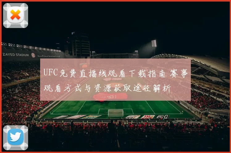 UFC免费直播线观看下载指南 赛事观看方式与资源获取途径解析